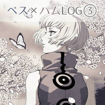 ベスハムlog③
