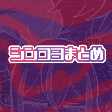 シンコヨまとめ