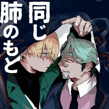 【MAV CONNEXION SP2025 新刊】同じ肺のもと