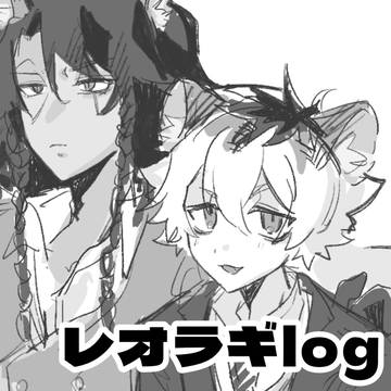 レオラギ+α log