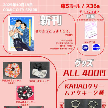 20251019COMICCITY　SPARKに参加します！