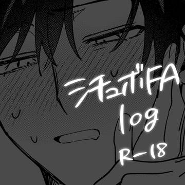 シチュボFAろぐ
