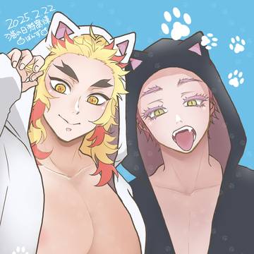 猫の日な猗窩煉2025