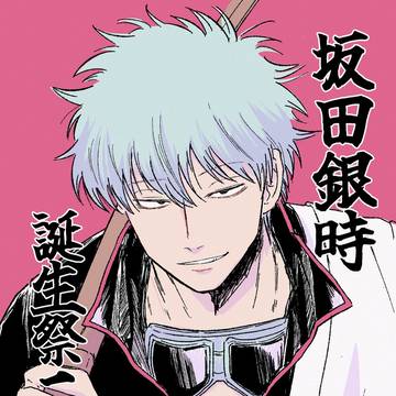 坂田銀時誕生祭2025