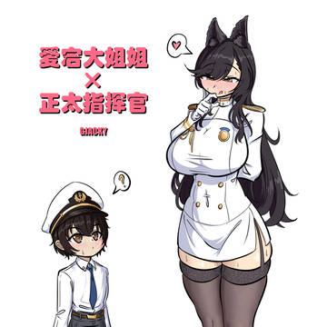 爱宕大姐姐X正太指挥官