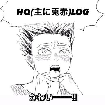 HQ(主に兎赤)LOG1