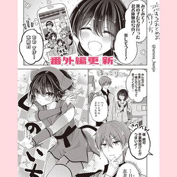 【最新話更新】恋する(おとめ)の作り方　番外編「日浦忍法帖」