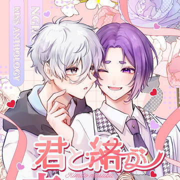 【10/19 ngroキスアンソロサンプル】