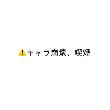 喫煙💛
