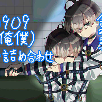 0909(俺僕)詰め合わせ