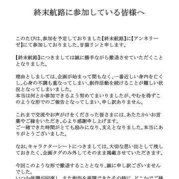 【終末航路】撤退表明【主催連絡済み】