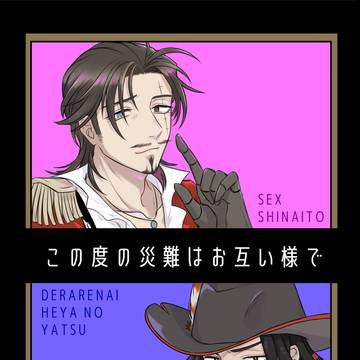 (web再録)この度の災難はお互い様で