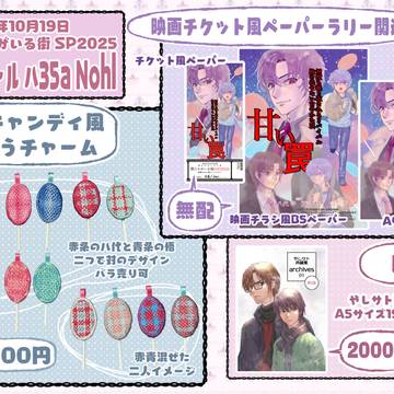 10月19日僕たちがいる街SP2025　おしながき