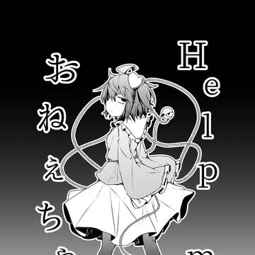【秋季例大祭新刊】Help me おねえちゃん