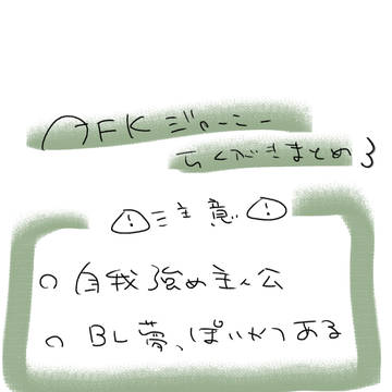 AFKJらくがきまとめ3