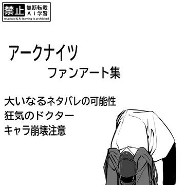 狂乱のドクターとエトセトラ