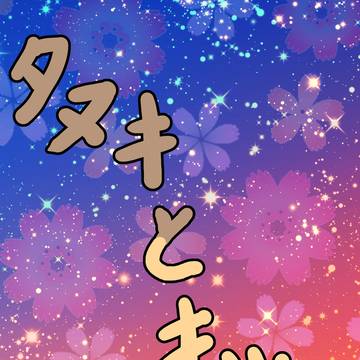 タヌキとキツネ