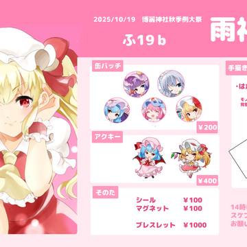 10月19日秋季例大祭お品書き
