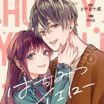 『はちみつイエロー』単行本2巻表紙