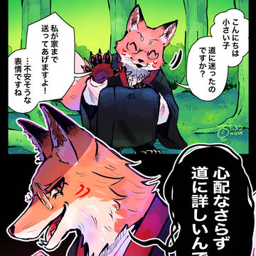 狐の道案内