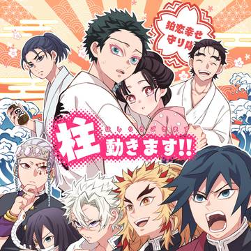 鬼滅 柱+狛恋新刊【柱動きます！！】