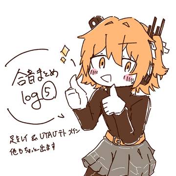合音まとめログ⑤