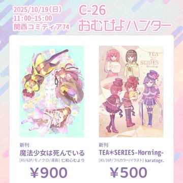 【関西コミティア74】お品書き【C-26】