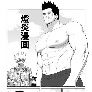 燈炎☀️漫画
