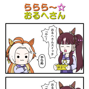 ウマ娘四コマその210