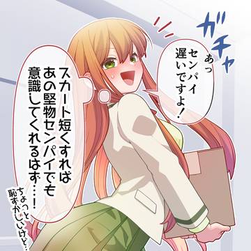 大好きなセンパイに意識してほしくてがんばる後輩ちゃん