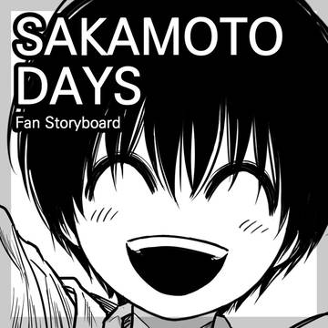 サカモトデイズ ファンコンティ漫画 外伝2-1 チビなぐも漫画