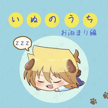 10/19 オレのターン20　いぬのうちお泊まり編