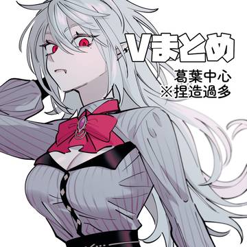 Vtuberまとめ