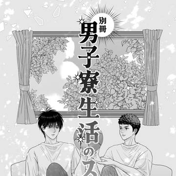 【流三】男子寮if本サンプル