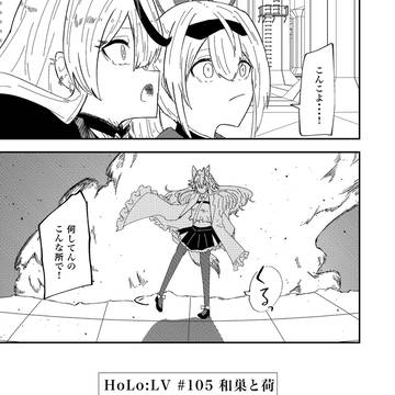 105話「和巣と荷」