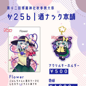 第十二回博麗神社秋季例大祭お品書き