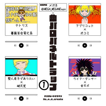 曲パロパネルトラップ