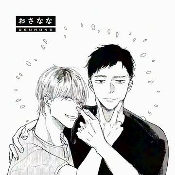 「おさなな」1話試し読み