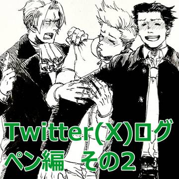 Twitter(X)ログ ペン編 その2