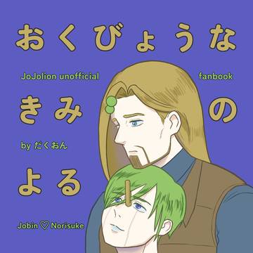 【敏憲ザワ42新刊サンプル】おくびょうなきみのよる