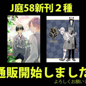 J庭新刊通販開始しました（創作BL）