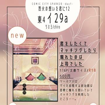 烈火の想いを君に12 お品書き(10/19)