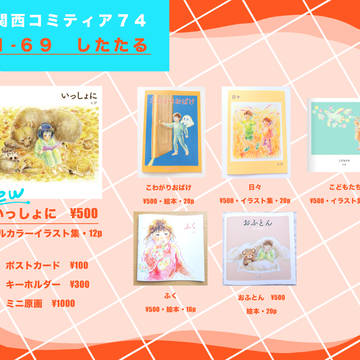 関西コミティア74