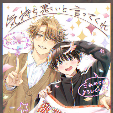 『気持ち悪いと言ってくれ』商業連載化のお知らせ
