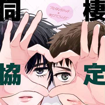 【10/19】かえらないでみつめて新刊サンプル【流三】