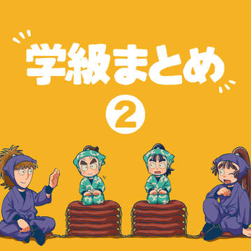 学級まとめ②