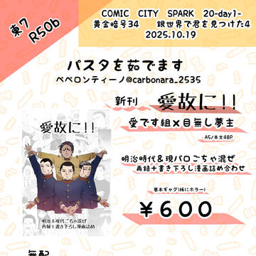 【10/19黄金暗号34】愛です組夢漫画【お品書き】