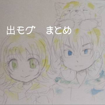 出モグアナログ