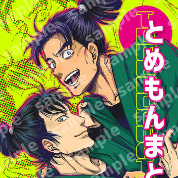 とめもんまとめ【留文/サンプル】