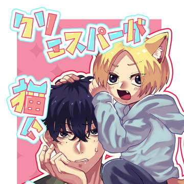 【10/19新刊】クソエスパーが猫になりまして【ナツシン】